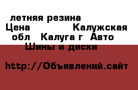 летняя резина 235-65-17 › Цена ­ 15 000 - Калужская обл., Калуга г. Авто » Шины и диски   